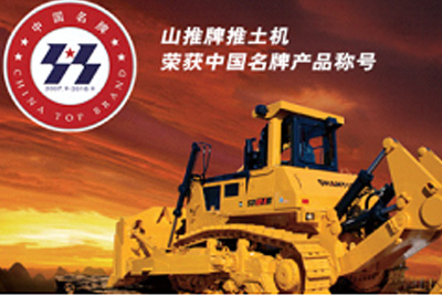 dg视讯牌推土机荣获中国名牌产品称号