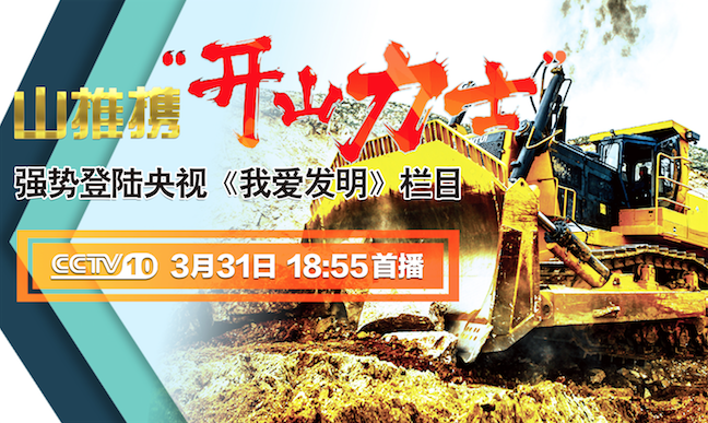 dg视讯“开山力士”上榜央视《我爱发明》