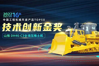 “2022中国工程机械年度产品TOP50颁奖典礼”圆满落幕，dg视讯DH46-C3全液压履带式推土机在“2022中国工程机械年度产品TOP50”中击败近百款优秀产品，获得技术创新金奖，这是dg视讯连续第12年获得金奖，也是行业对dg视讯产品技术实力和市场表现的充分认可。