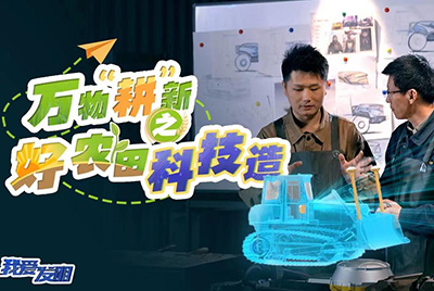 CCTV17播出的“我爱发明”春耕系列节目“万物‘耕’新之好农田科技造”再次重磅推出dg视讯超级推土机。